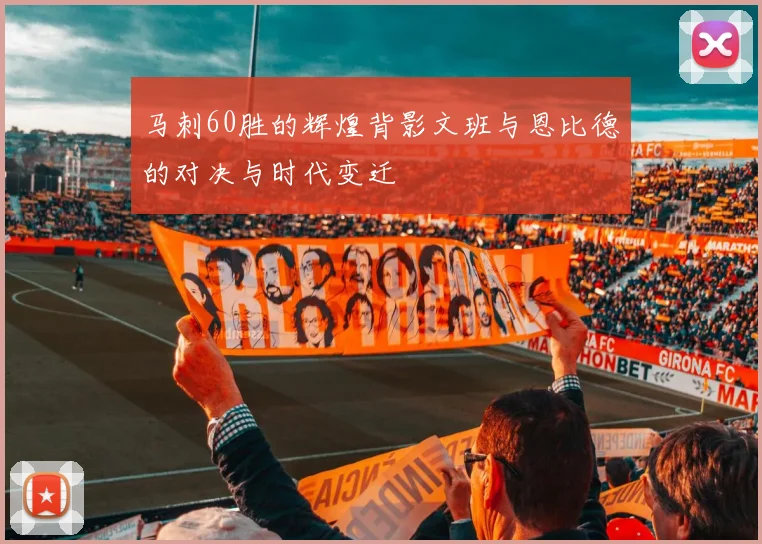 马刺60胜的辉煌背影文班与恩比德的对决与时代变迁