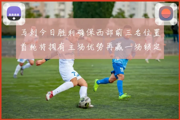 马刺今日胜利确保西部前三名位置首轮将拥有主场优势再赢一场锁定前二