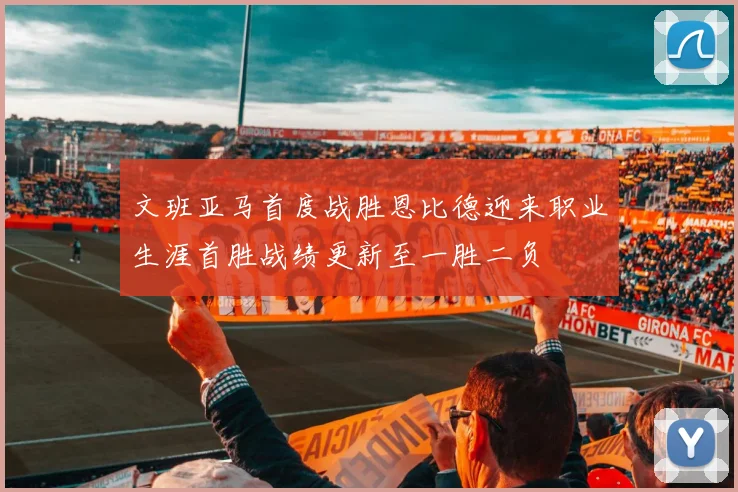 文班亚马首度战胜恩比德迎来职业生涯首胜战绩更新至一胜二负