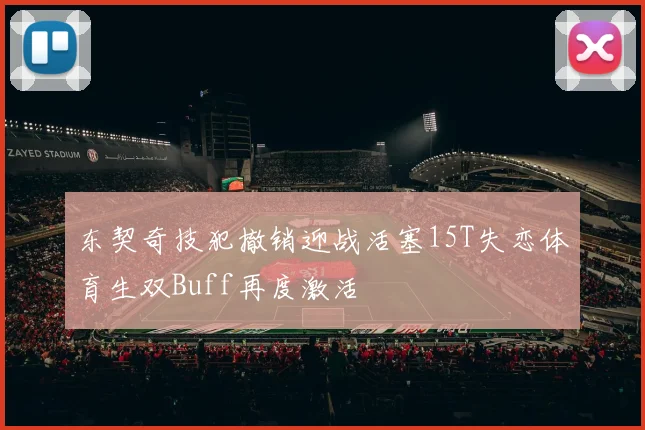 东契奇技犯撤销迎战活塞15T失恋体育生双Buff再度激活