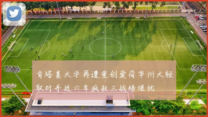 肯塔基大学再遭重创爱荷华州大轻取对手近六年疯狂三战绩堪忧